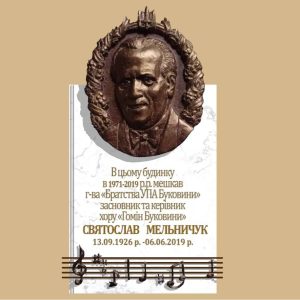 У Чернівцях збирають кошти на меморіальну дошку вояку УПА Святославу Мельничуку
