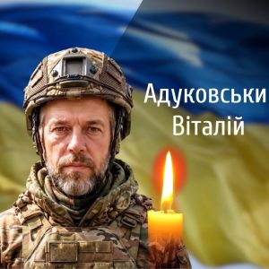 На Буковині прощаються із загиблим на війні військовослужбовцем Останню шану віддають солдату Віталію Аддуковському. Сьогодні, 13 травня на Буковині відбудеться прощання з військовослужбовцем, який загинув, боронячи Україну на війні з росією. Про це повідомили на офіційній сторінці Чернівецької обласної ради у фейсбуку. Солдатові Віталію Адуковському, воїну військової частини А2582, віддадуть останню шану о 10:30 на Рошинському кладовищі у Чернівцях.