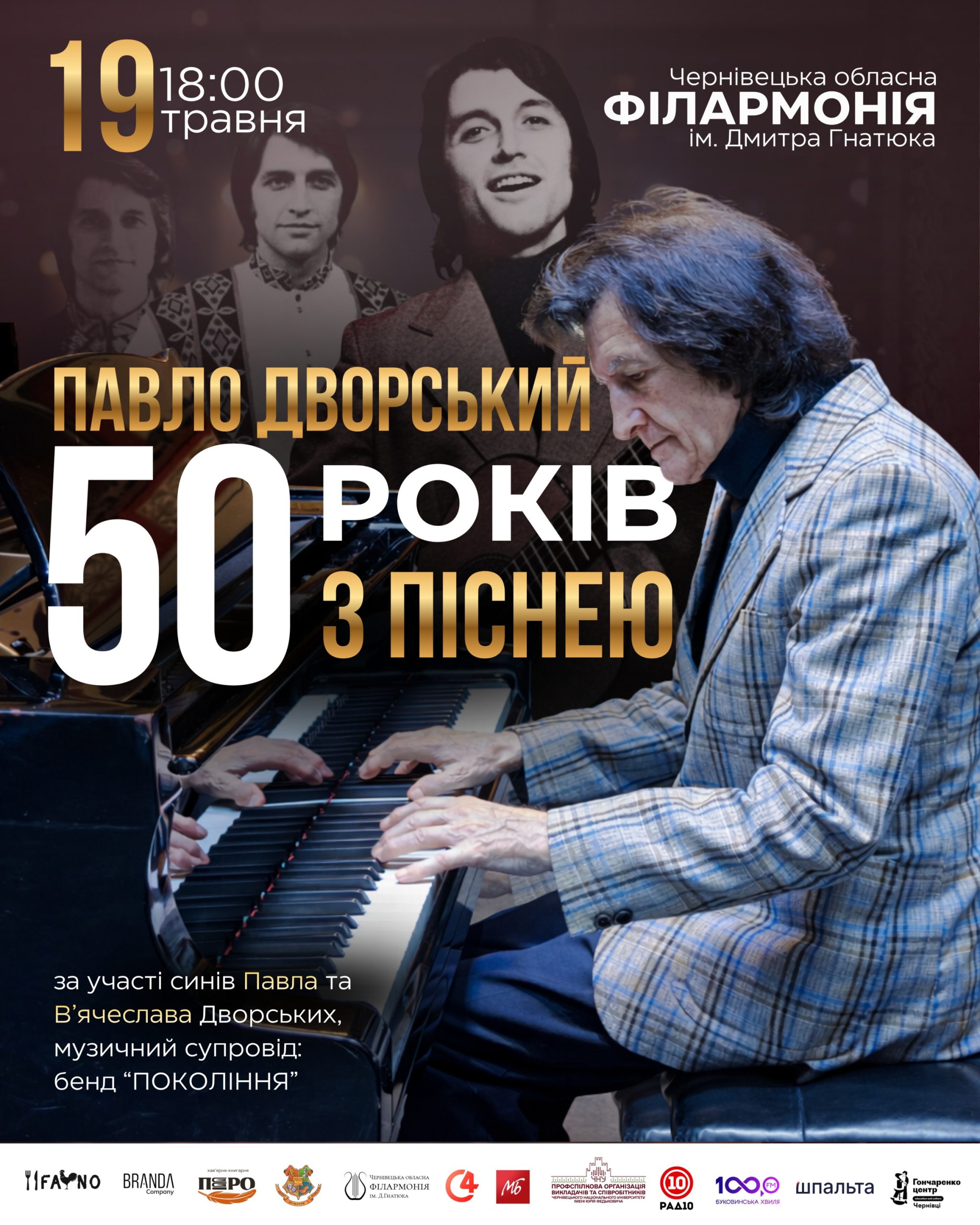 У Чернівцях відбудеться концерт до 50 річниці творчної кар'єри Павла Дворського
