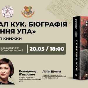 У Чернівцях Володомир В'ятрович презентує свою нову книгу — «Генерал Кук»