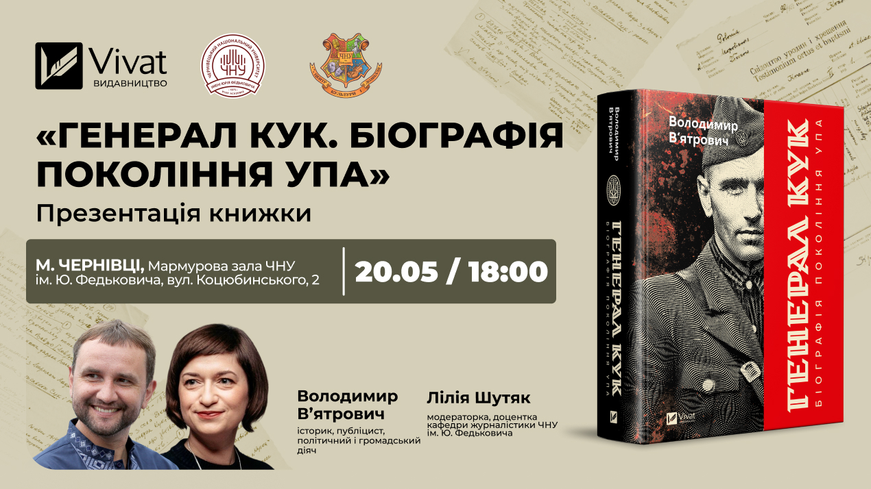 У Чернівцях Володомир В'ятрович презентує свою нову книгу — «Генерал Кук»