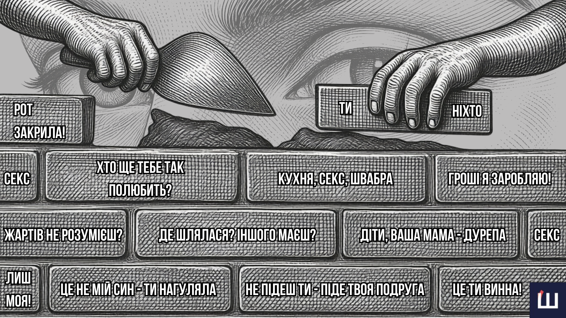 «Ґвалтівник» не має фемінітива: про сексуальне насильство чоловіків над жінками