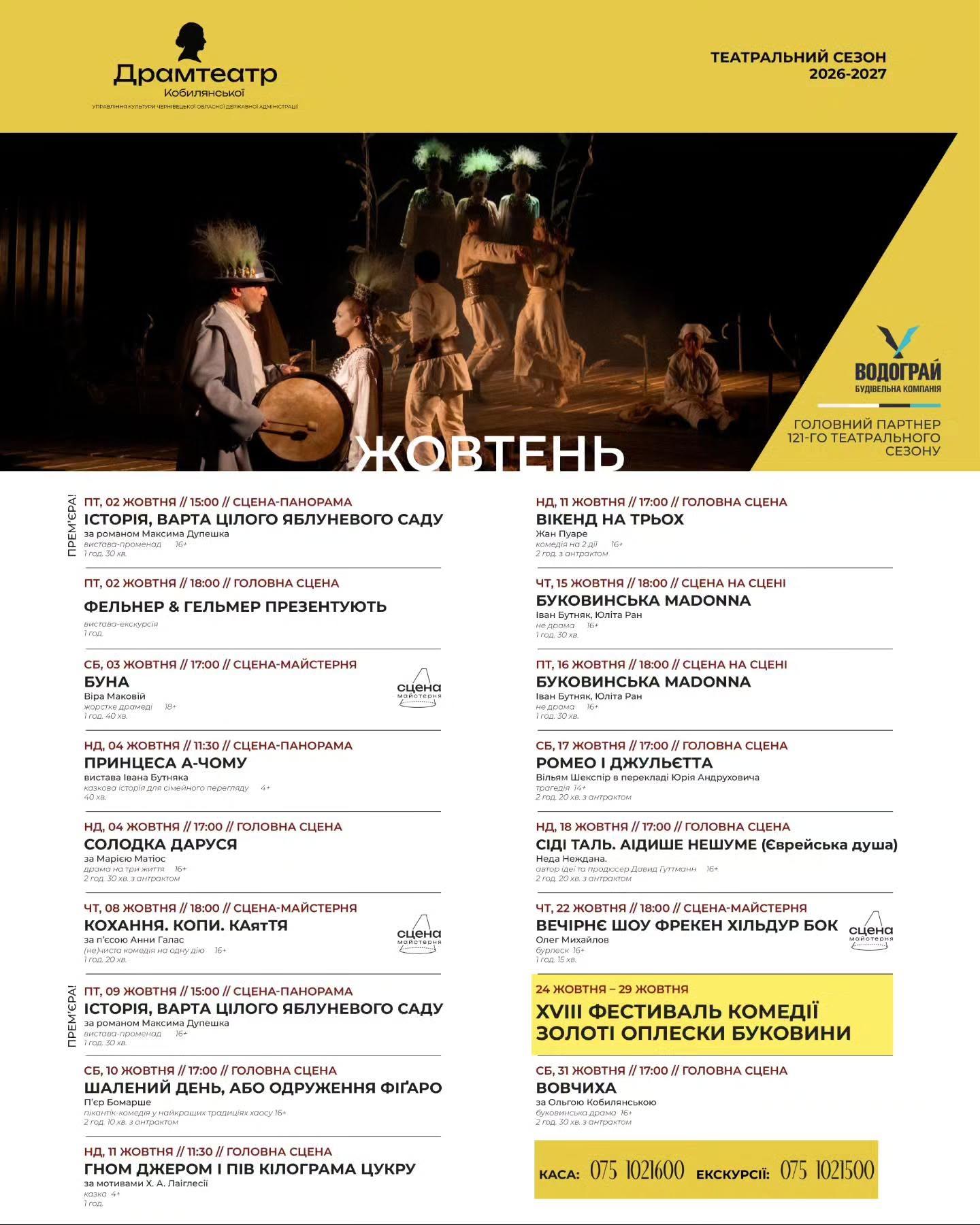 У Чернівецькому муздрамтеатрові представили афішу вистав на жовтень