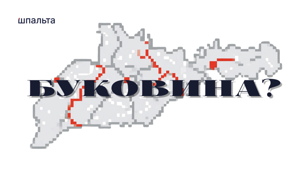 Чому Буковина – неправильна назва нашої області